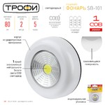 Светодиодный фонарь подсветка Трофи  SB-101 пушлайт [СОВ, 3хААА, белый, 1шт в пак.]
